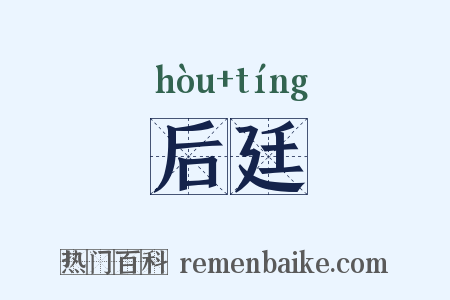 后廷是什么意思的图片